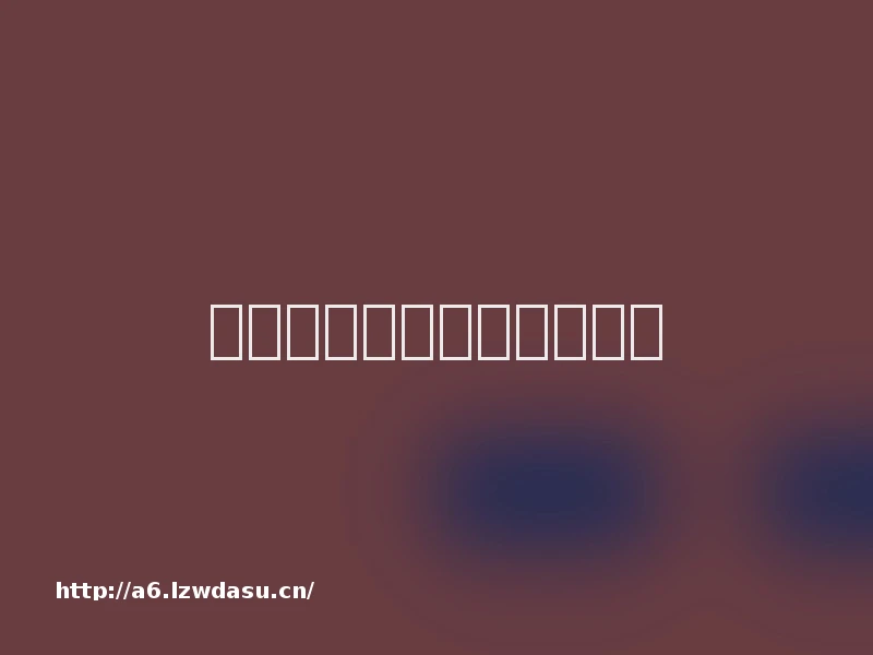 苹果手机突然黑屏怎么回事