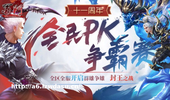 战火重燃 蜀门全民PK争霸赛淘汰赛开赛流派