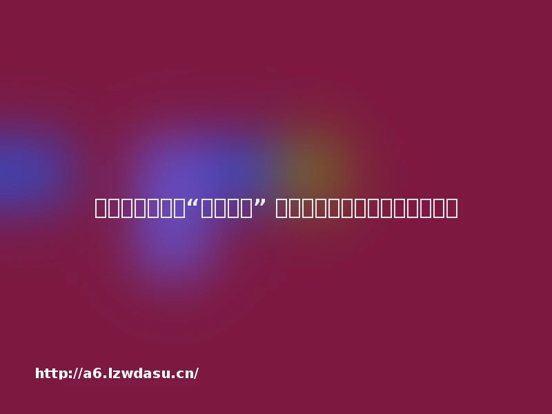 曾被明令禁止的“死亡游戏” 为何又在校园中死灰复燃?养成