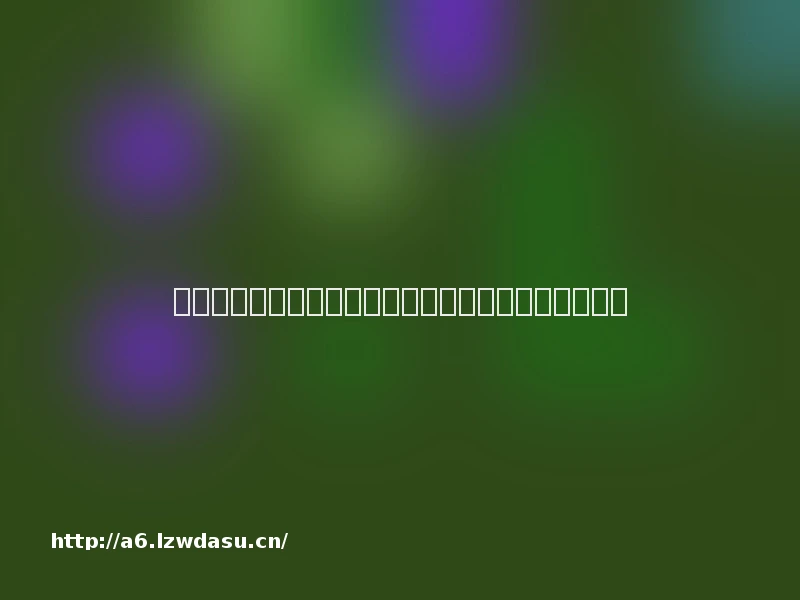 熟睡的女孩手机版游戏攻略（攻略女孩子的手机游戏）