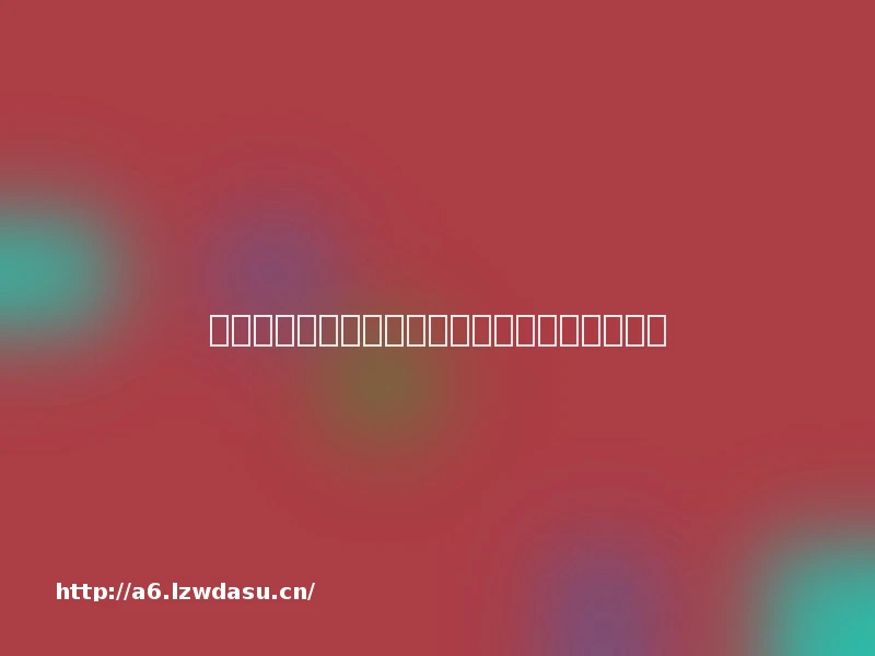 小游戏大智慧！从斗地主中领悟人生哲理学做人