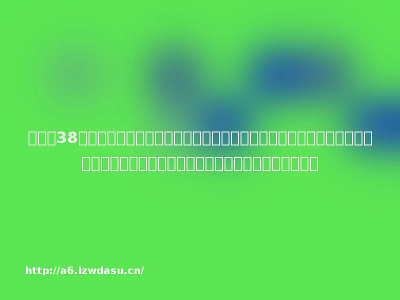 盛天获38家机构调研：过去几年公司在移动端游戏、独立游戏等方向均有所耕耘，积极探索精品游戏和游戏出海两个方向（附调研问答）