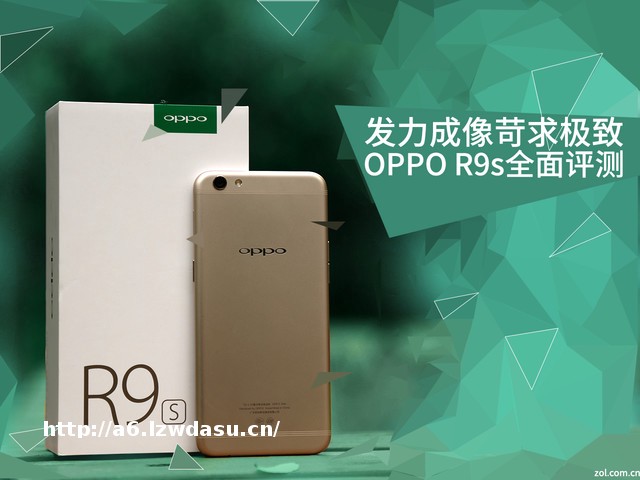 OPPO R9s评测 联合索尼IMX398全球首发指南