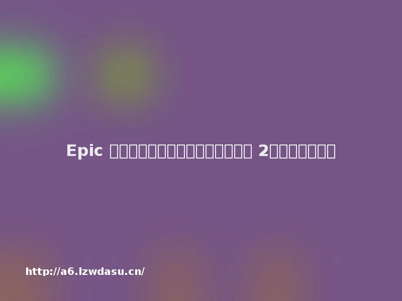 Epic 喜加二：《诈欺娇娃》《塞勒姆镇 2》游戏免费领取