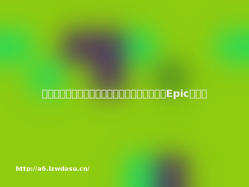 喜加一！刚上线就白给，模拟游戏《可靠快递》Epic免费领