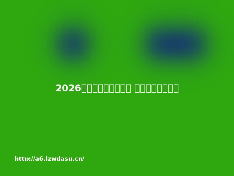 2026适合零氪的游戏推荐 不花钱也能当大佬