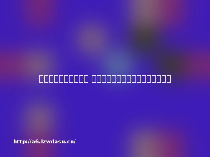 在游戏中再现荆楚名胜 《我的世界》助力湖北文化走向世界