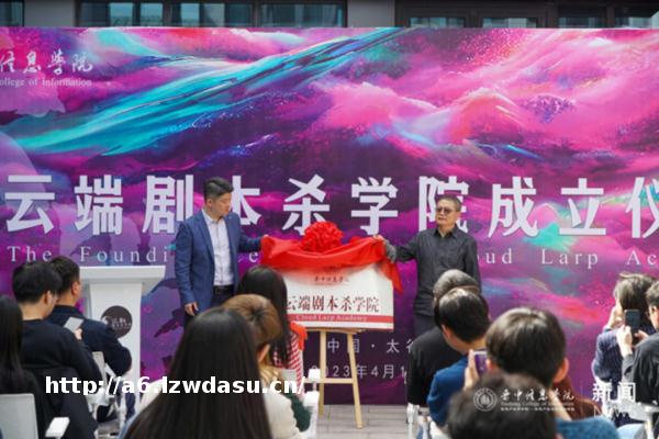 全国首个，山西一高校成立剧本杀学院