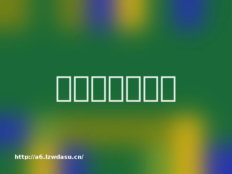 游戏公司过年关