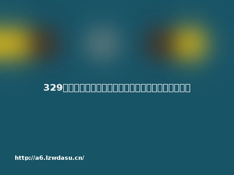 329元！小米游戏手柄精英版开售：兼容电脑、手机玩法