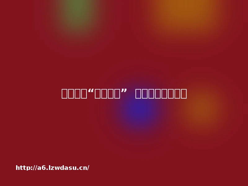 警惕校园“死亡游戏” 提高学生安全意识