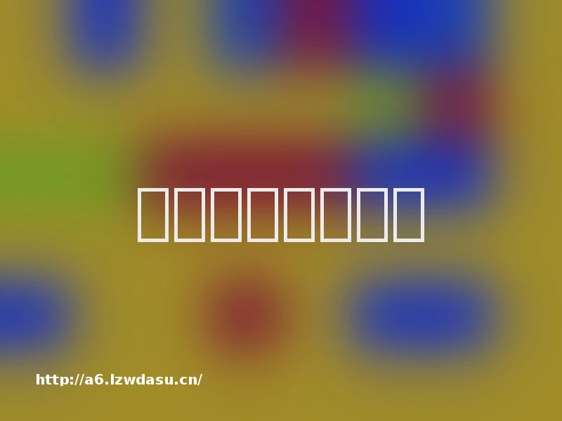 孕期常见问题解答