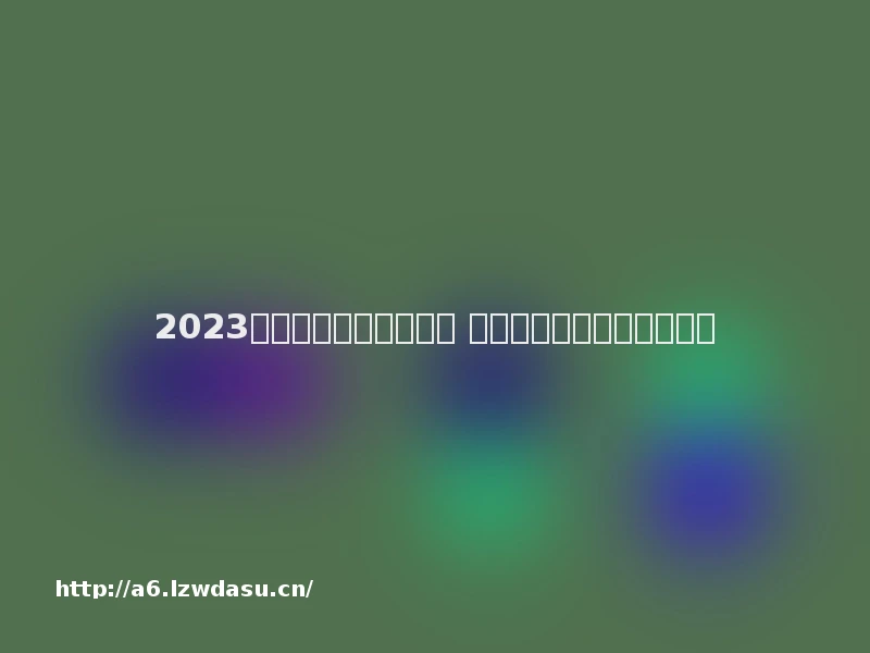 2023情侣间玩的游戏有哪些 情侣间游戏排行榜推荐攻略