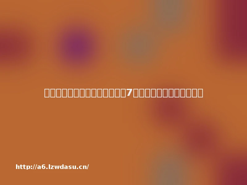 玩游戏居然如此畅快！华为麦芒7如何全方位满足玩家需求？