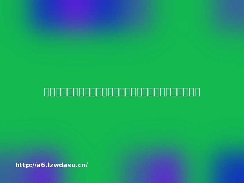 风口上的异质结：从资本宠儿到光伏游戏规则改变者还有多远