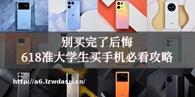 别买完了再后悔，618准大学生买手机必看攻略