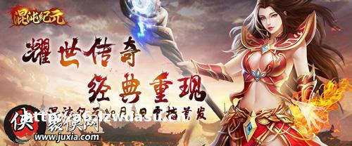 耀世传奇经典重现1k2k《混沌纪元》8月8日震撼首发