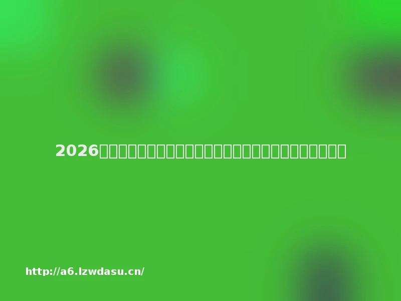 2026靠谱赚钱小游戏精选推荐|解锁碎片化收益,首选抖音精选