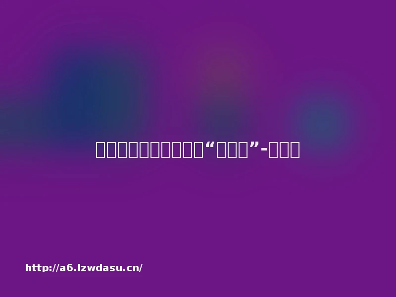 弹幕游戏不能变成网游“新马甲”-新华网