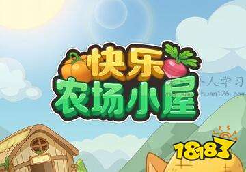 快乐农场小屋游戏赚钱是真的吗？有人提现300元吗？