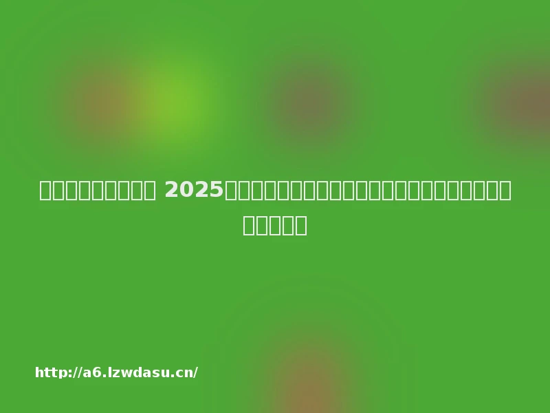 智能手机的发展前景 2025年版中国智能手机行业发展现状调研及市场前景分析报告教程