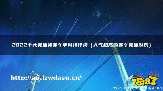 2022十大竞速类赛车手游排行榜 人气超高的赛车竞速游戏