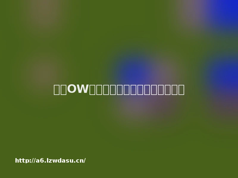 来自OW玩家的心声：守望先锋天梯建议