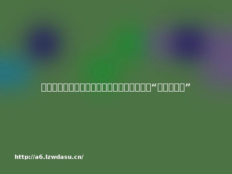 《传媒观察》｜手机游戏成为乡村留守儿童的“电子益生菌”