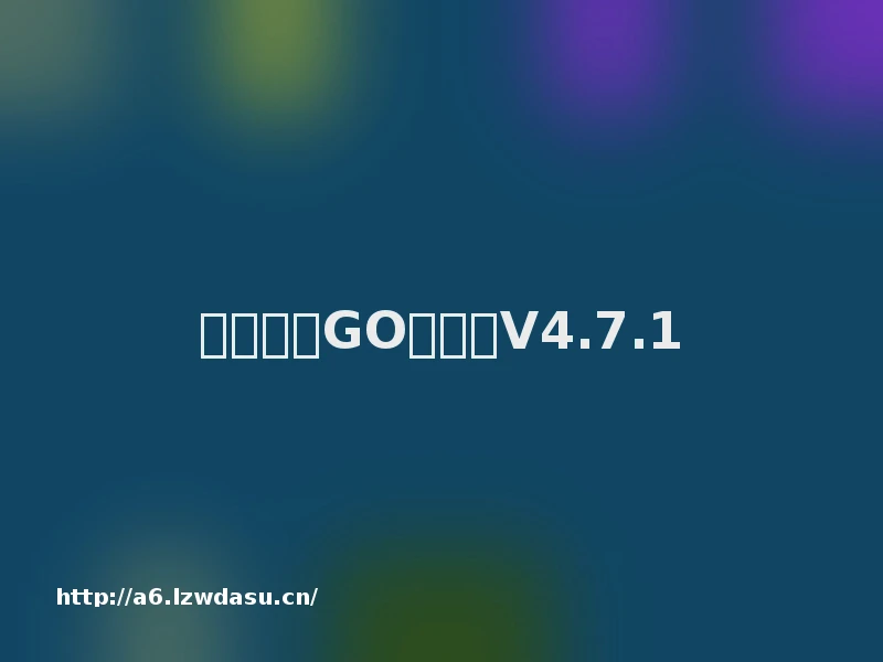 我的恐龙GO最新版V4.7.1