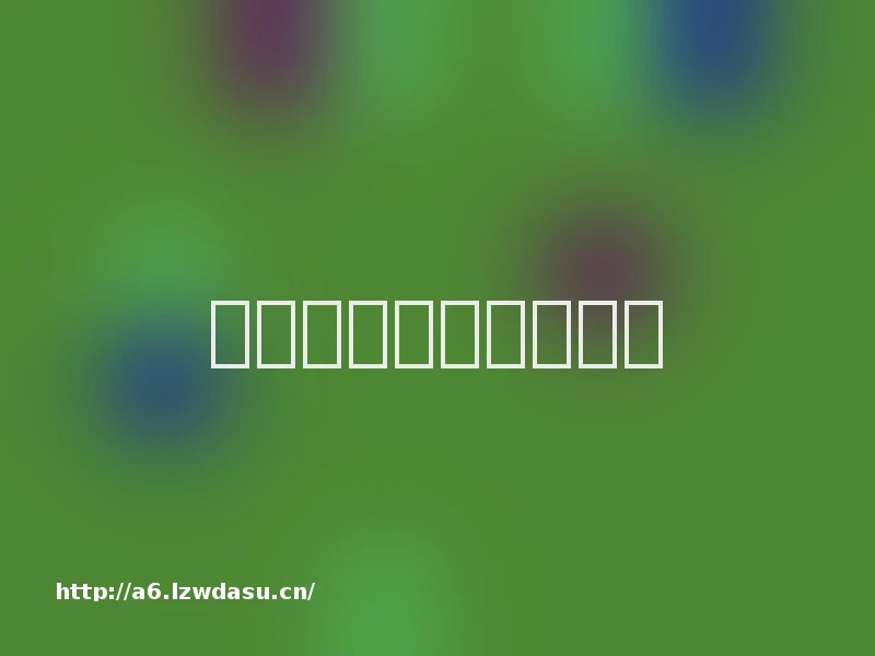 游戏笔记本哪个牌子好