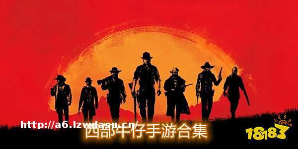 西部牛仔手游大全