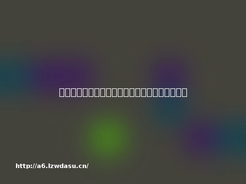 药不能停：生化危机的加血绿草究竟是什么植物？