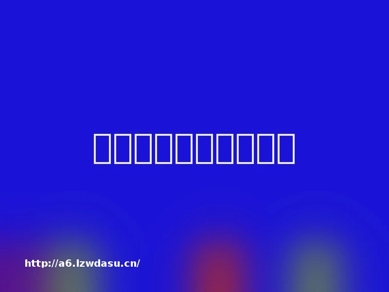 走进成瘾门诊的孩子们