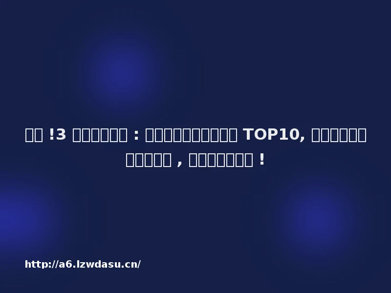 权威 !3 月百强小游戏 : 乐牛《斗破苍穹》冲入 TOP10, 三七互娱、恺英新品入榜 , 麻将型消除高增 !