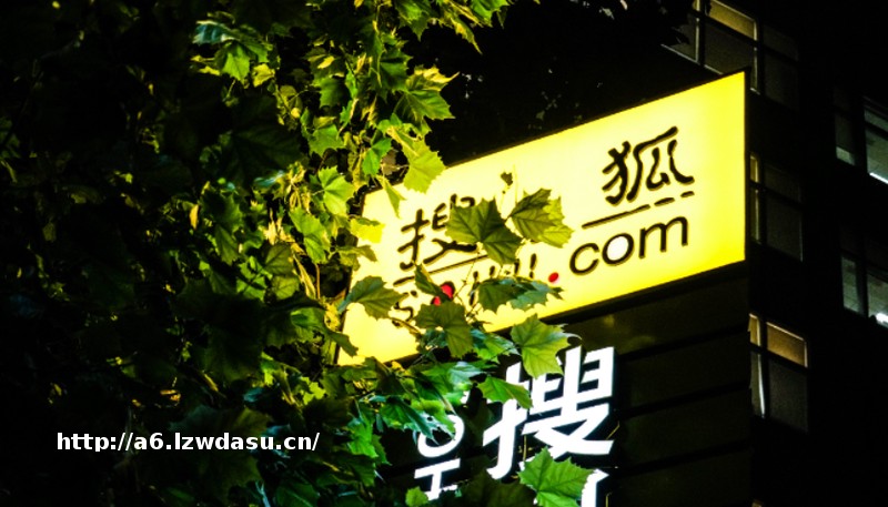 再度盈利，搜狐稳了？