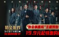 《猎金游戏》曝主题预告 刘德华欧豪识破金钱迷局