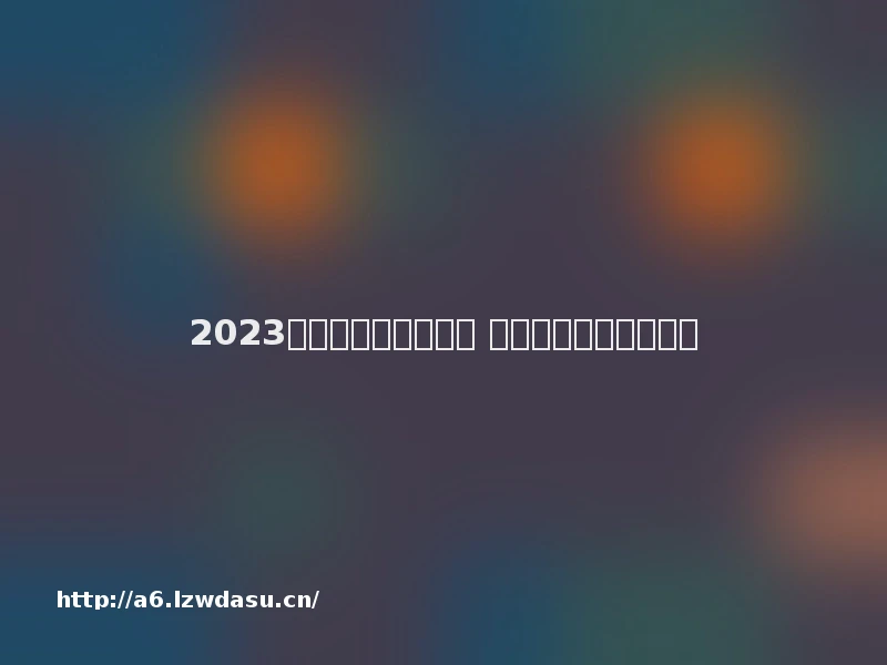 2023战争游戏大全有哪些 好玩的战争类游戏推荐