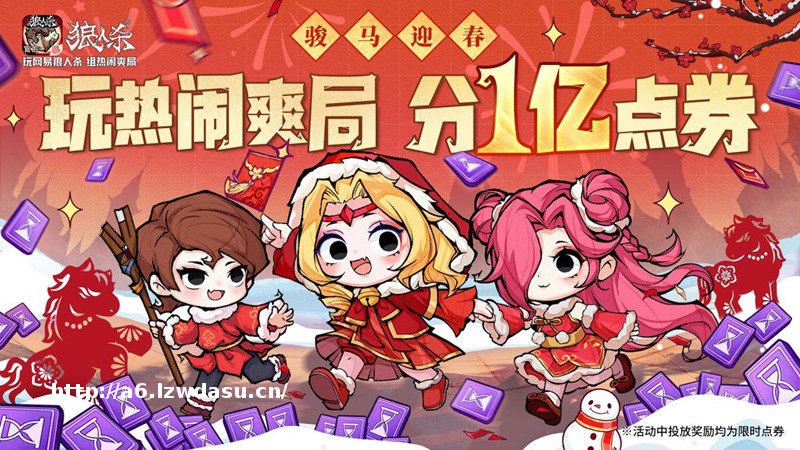骏马迎春，热闹爽局，狼人杀新春版本重磅来袭！