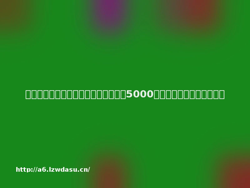 网易迷你玩侵权纠纷尘埃落定:被判赔5000万并删除三成基础游戏元素