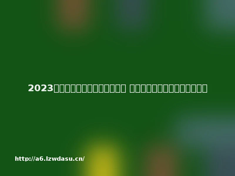 2023女孩子最喜欢玩的游戏有哪些 女孩子爱玩的手游推荐大全玩法