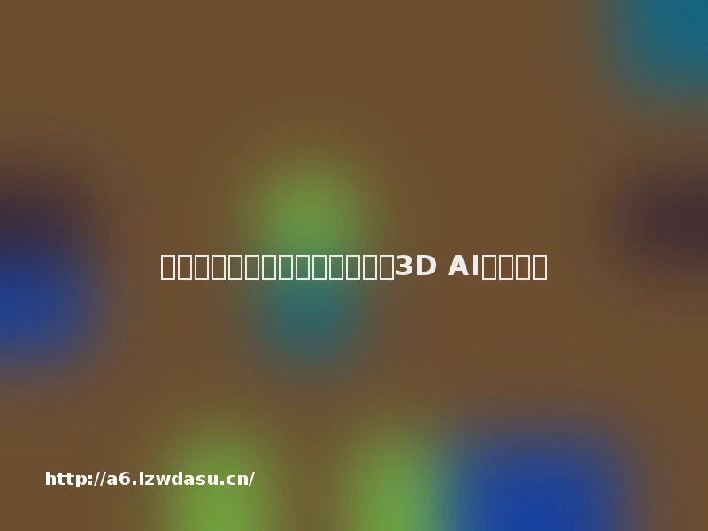 业界首个！腾讯混元上线一站式3D AI创作引擎