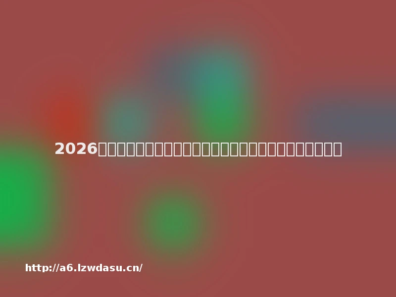 2026年模拟经营游戏推荐榜:热门作品综合盘点与真实玩家体验