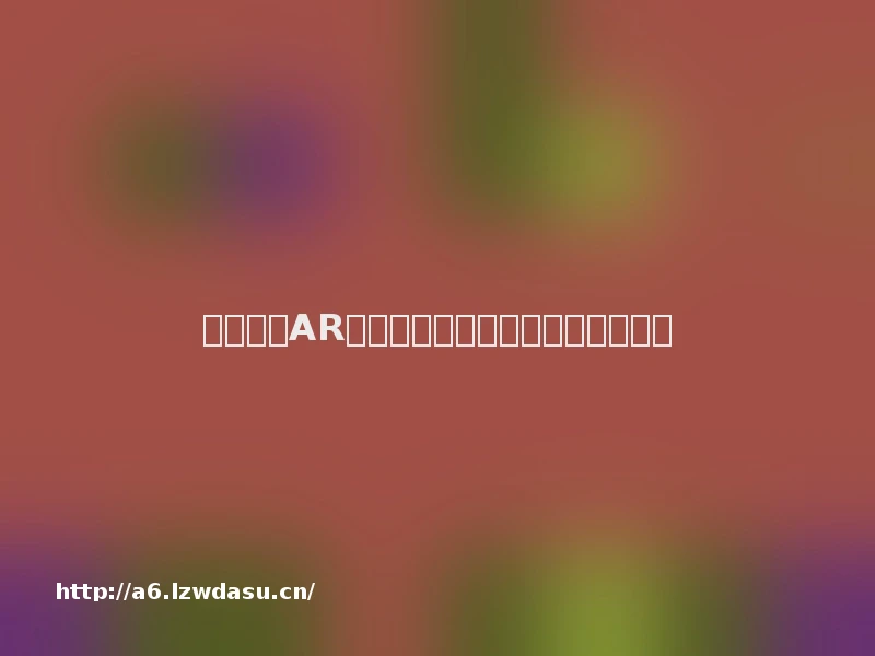 医生像玩AR游戏一样，切下了我鼻窦里的肿瘤