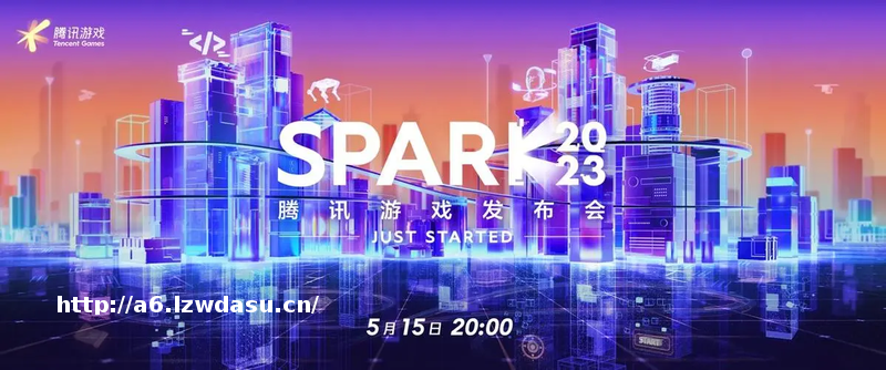 五分钟快速看完2023腾讯游戏发布会，无畏契约、命运方舟准备就绪
