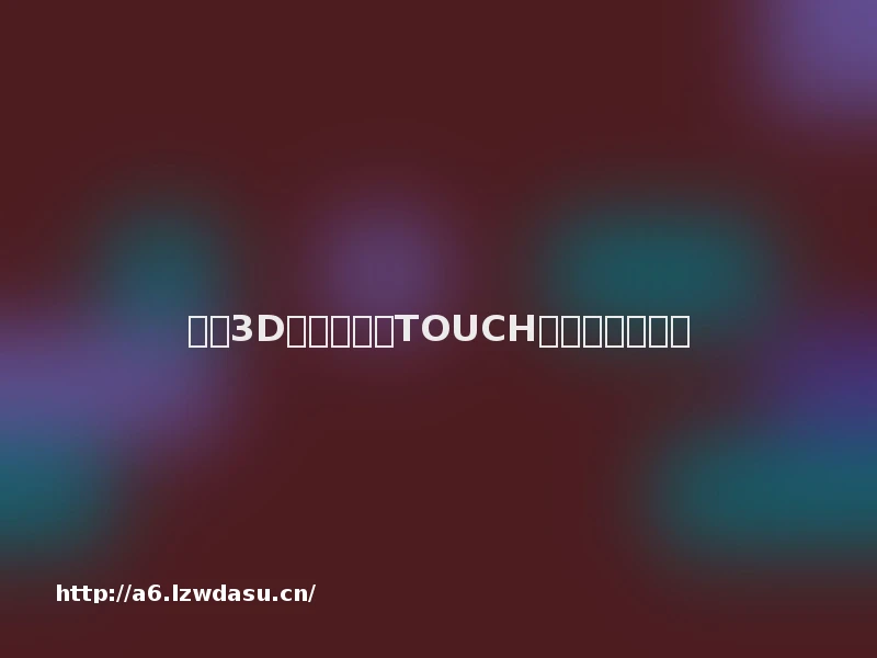 完美3D多端网游《TOUCH》体验成人互动