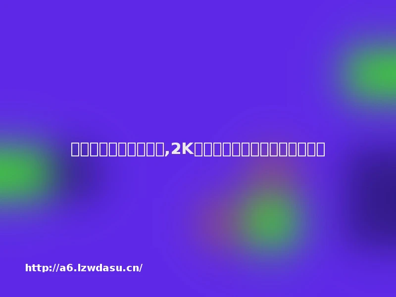 游戏手机性价比排行榜,2K内起跳的旗舰级调校与防护体验