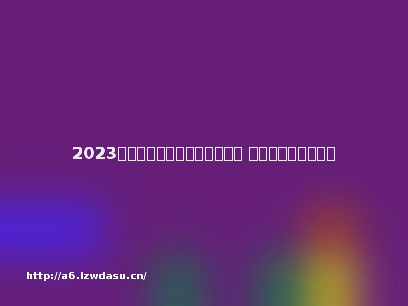 2023年可以联机的手机游戏有哪些 好玩的联机游戏推荐