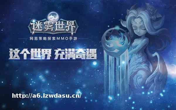 NGA发布迷雾世界评测 游戏热爱者联盟集结！