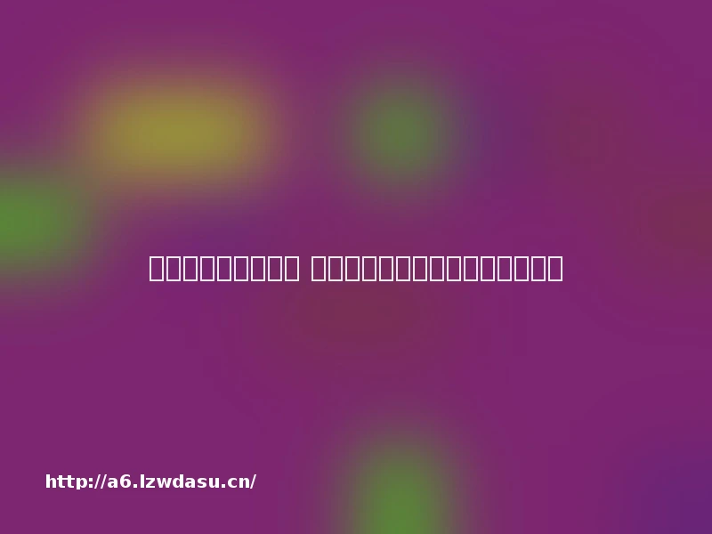 什么游戏可以练手速 手速游戏大全排行榜【详解】阵容