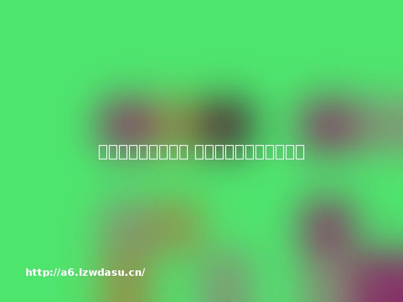 面条人黑暗攻略大全 面条人黑暗通关流程分享